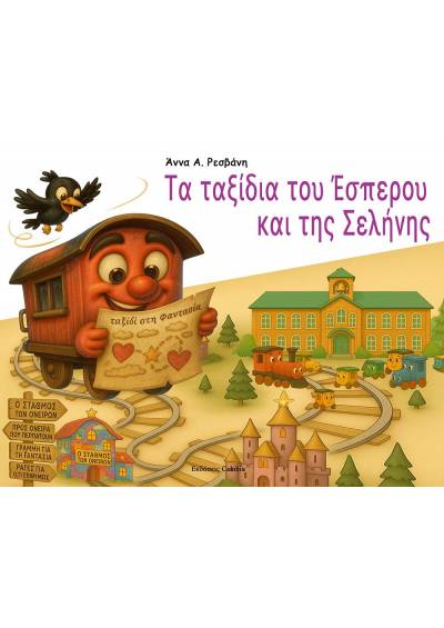 Το ταξίδι του Έσπερου και της Σελήνης ebook